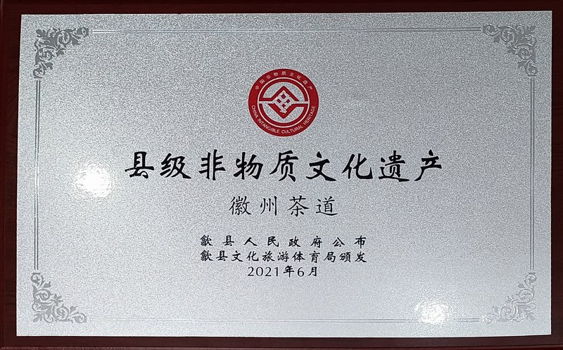 徽州茶道-非物质文化遗产保护单位