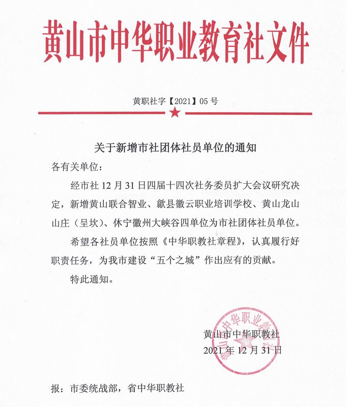黄山市中华职业教育社社员单位